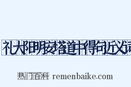 礼大阳明安塔道中得句近义词是什么意思的图片